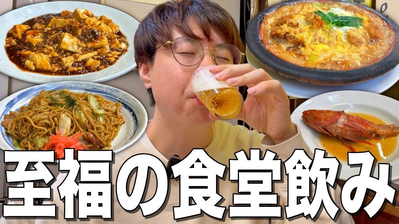 【成増】町一番の老舗定食屋さんのおかずをおつまみに酒を飲む！最高の食堂飲み！【やまだや】