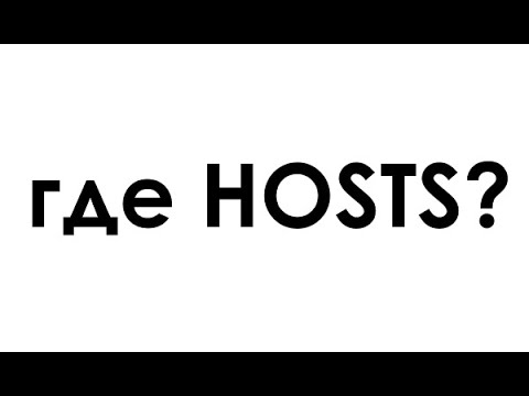 Где находится (как открыть) файл hosts в Windows 7, 8 , 10
