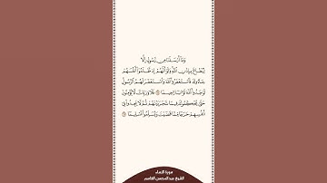 تلاوة في دقيقة سورة النساء الآيات من ٦٤ إلى ٦٥ الشيخ عبدالمحسن القاسم