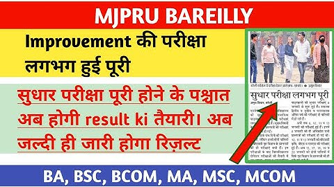 improvement result 2021-2022 | Mjpru news today |improvement exam result 2021 mjpru |