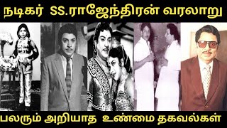 #நடிகர் SS.ராஜேந்திரன் வரலாறு #ACTOR SS.Rajendran#பலரும் அறியாத உண்மை தகவல்கள் #RS Raja Talkies Net Worth