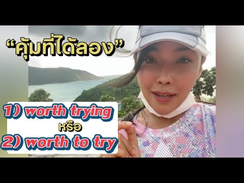 “มันคุ้มที่จะทำ” พูดเป็นภาษาอังกฤษยังไง
