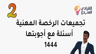 تجميعات اختبار الرخصة المهنية للمعلمين والمعلمات 2 التربوي لعام 1444 أسئلة مع أجوبتها