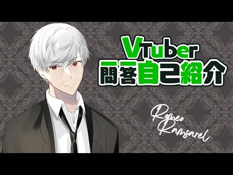 【RR】Vtuber一問一答自己紹介【Vtuber】