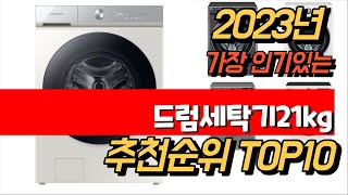 2023년 8월 인기최고 드럼세탁기21kg 제품 추천순위 TOP10