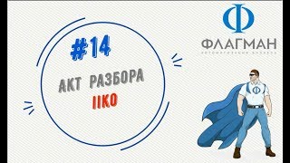 #14 Акт разбора Обучение iiko #14 Акт разбора Обучение iiko