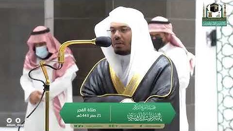خواتيم سورة المؤمنون لفضيلة الشيخ د.‎#ياسر_الدوسري من صلاة الفجر 21 صفر 1443هـ...