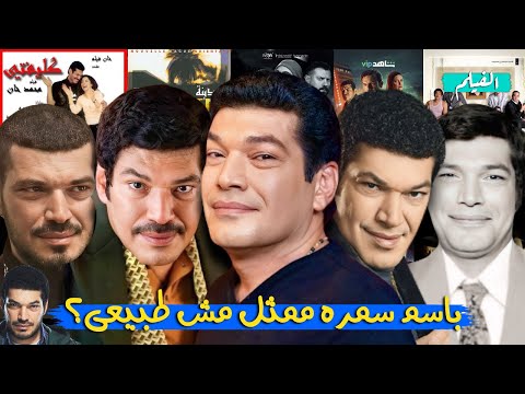 ليه باسم سمره ممثل مش طبيعى باسم سمره فى 16 دقيقه