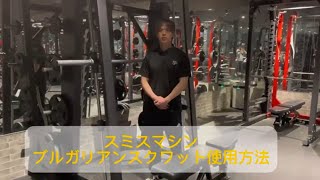 脚強化】スミス・マシン ブルガリアンスクワット解説 - YouTube