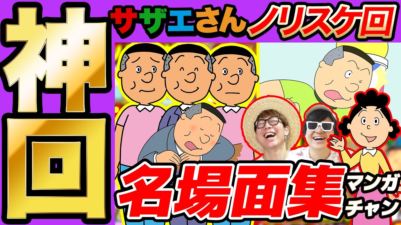 【 神回 】非常識「ノリスケ」のハイエナクズエピソードまとめてみたら爆笑すぎて長くなったwww【 サザエさん 】【総集編】