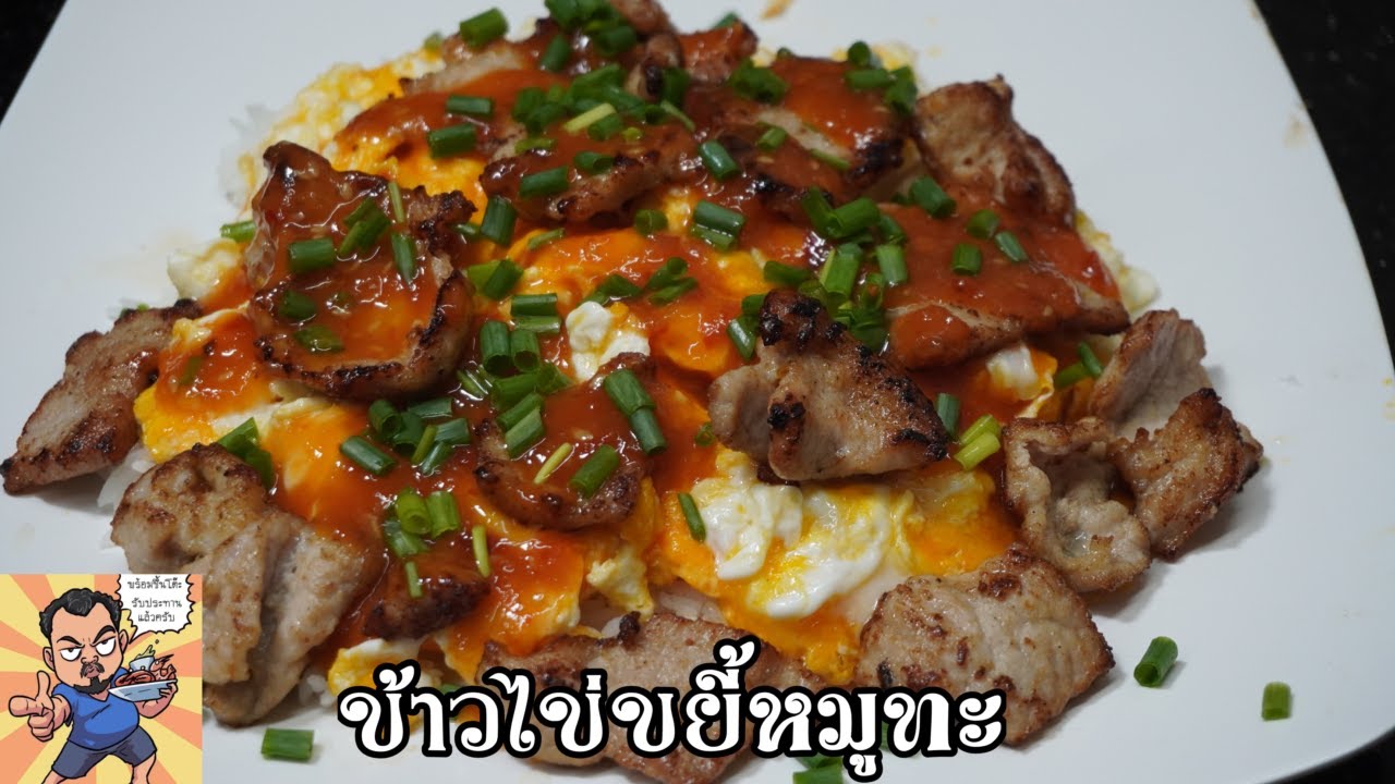 ไข่ขยี้หมูทะ ศุภชัย เสมอมิตร โหน่งโชว์ l เข้าครัวกับคุณโหน่ง