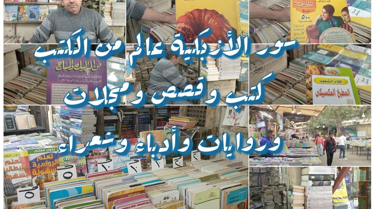 سور الأزبكية اكبر مكان للكتب المتنوعه والكتاب ٣جنيه