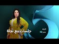 الليلة انتظروا ألمع نجوم الأغنية الشعبية مع الفنانة نجاة في جلسات مع نجاة 