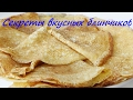 Французские блинчики+секреты приготовления вкусных блинчиков