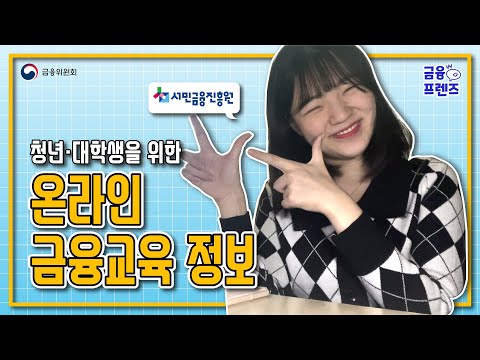 [금융프렌즈] 청년/대학생을 위한 온라인 금융교육 정보!