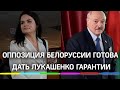 Белорусская оппозиция требует от Лукашенко передать власть и обещает ему гарантии