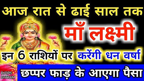 आज रात से ढाई साल तक माँ लक्ष्मी इन 3 राशियों पर करेंगी धन वर्षा,छप्पर फाड़ के आएगा पैसा!
