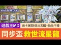 【遊戲王Master Duel】「救世流星龍」同步盃🔥兩卡展開五擋！外加一隻仙仙干擾！對手看到直接投降！QDW牌組