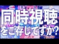 同時視聴をご存じですか?
