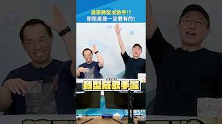 達康不搞笑了🎤？！從現在開始轉型發片歌手💿 #達康 #專輯 #Shorts｜#現在宅知道 20260812