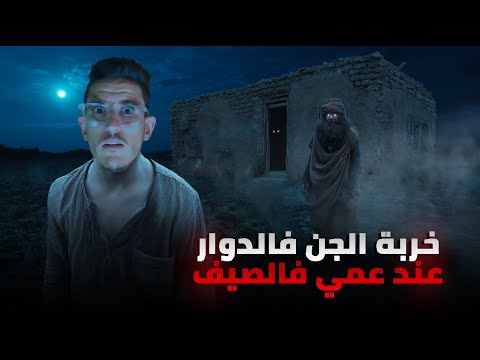 دوزت أخيب عطلة عند عمي بسبب الجن فخربة الضلام ديال الدوار