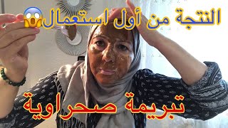 tabrima sahrawiya|تبريمة صحراوية لتبيض البشر والنتجة من أول استعمال صالح لجميع أنواع لبشرة