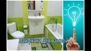 ЛАЙФХАКИ ДЛЯ ВАННОЙ, КОТОРЫЕ ВЫ ЗАХОТИТЕ ПОПРОБОВАТЬ / BATHROOM LIFE HACKS