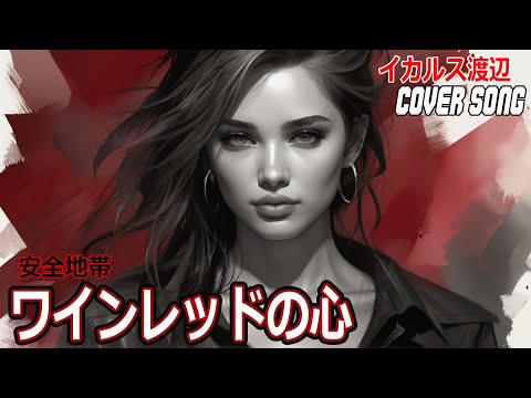 「ワインレッドの心」安全地帯 -cover- イカルス渡辺