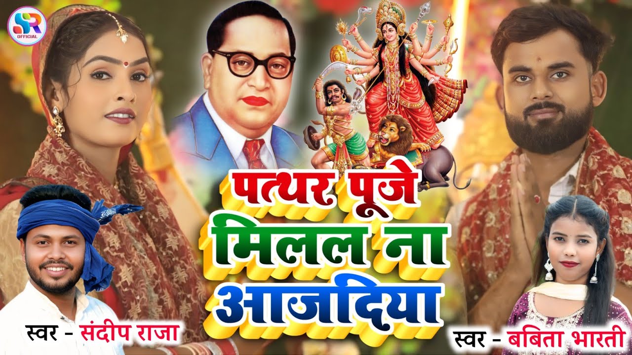 #viralvideo  पत्थर पुजे मिलल ना आजदिया | सुपरहिट #bhim_song | #Sandeep_Raja & #Babita_Bharti 