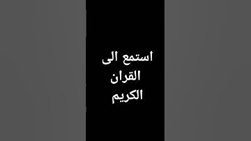 القران الكريم #duet #تعليم #اكسبلور #لايك #art #راحة_نفسية #دويتو #ترند #تيك_توك