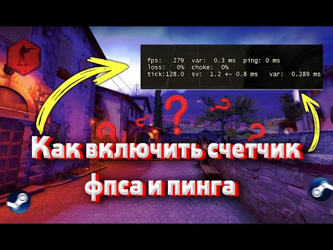 Как Включить Счетчик FPS и PING в CS:GO в 2021-2022