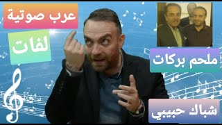 تحدى نفسك وتعلم عرب صعبة الاداء في موال دخلت جنة عدن - شباك حبيبي  للراحل ملحم بركات والاخوين رحباني