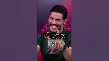 سليم سالم الوس الوس لايف لي اول مره 