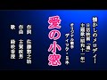 愛の小窓 懐メロを歌う緑咲香澄