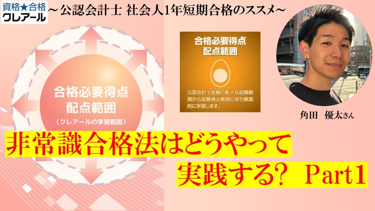 非常識合格法はどうやって実践する？ Part1 - YouTube