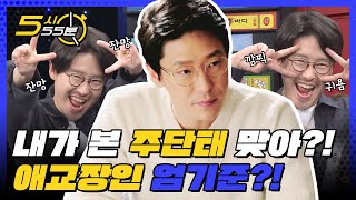 엄유민법 막내온탑⭐ 주단태 본체 엄기준의 잔망 막내 모먼트 ♡ l #5시55분 l #비디오스타 l EP.166