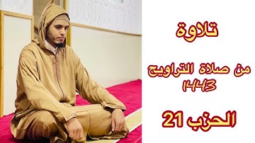 تلاوة هادئة من صلاة التراويح 1443 حزب 21 كامل رواية ورش عن نافع  يونس أبو السمح