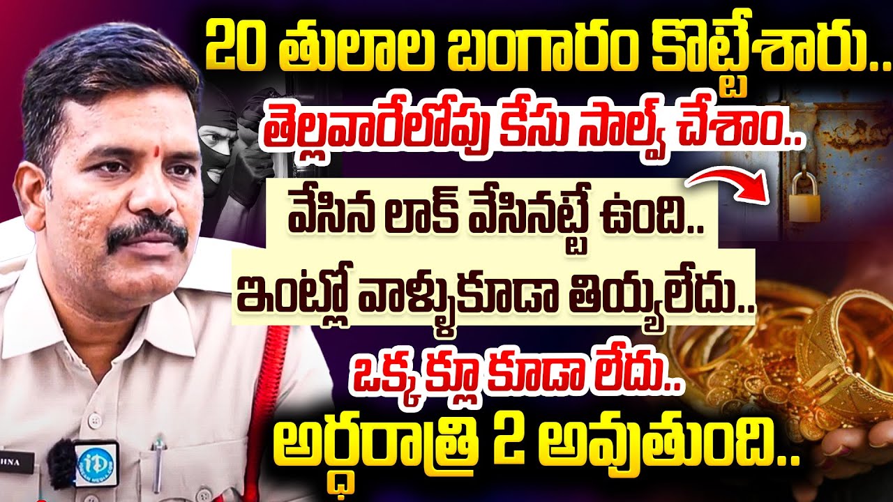 M Krishna CI Wanaparthy About Gold Thft Case | Crime Diaries With Muralidhar | iDream