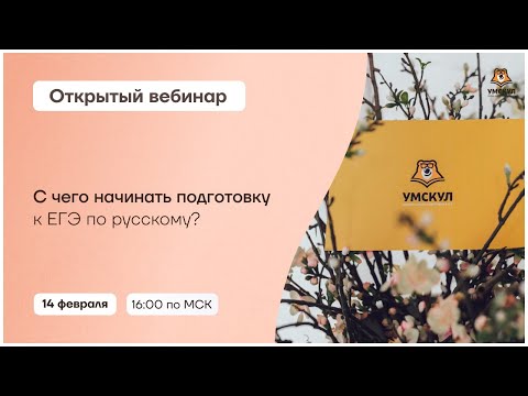 С чего начинать подготовку к ЕГЭ по русскому? | Русский язык 10 класс | Умскул