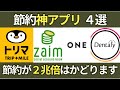 【年間〇〇万円!?】節約の味方の神アプリ&サービス4選!これであなたも大金持ち!!