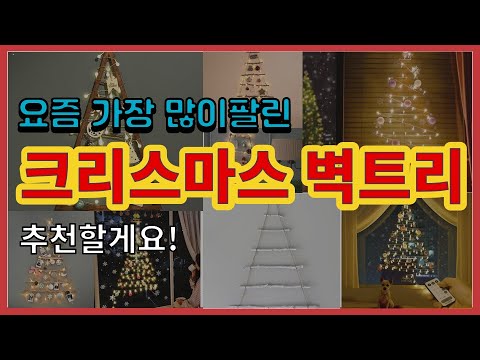 크리스마스 벽트리 추천 판매순위 Top10 || 가격 평점 후기 비교