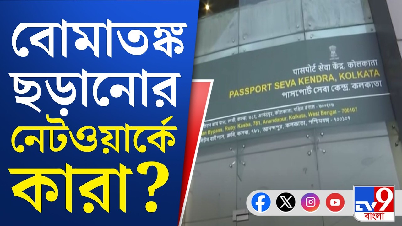 Post Office, Passport Office Bomb Threat: ৩ দিন ধরে লাগাতার সরকারি অফিসে বোমাতঙ্ক