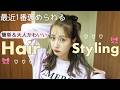 【盛りたい日】最近1番褒められるヘアアレンジ♡
