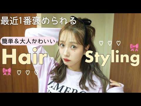 【盛りたい日】最近1番褒められるヘアアレンジ♡