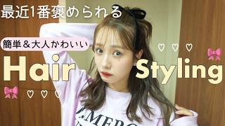 【盛りたい日】最近1番褒められるヘアアレンジ♡