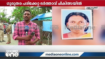 പള്ളുരുത്തി കടേ ഭാഗത്ത് ആക്രമണത്തിൽ പരിക്കേറ്റ ദമ്പതിമാരിൽ ഒരാൾ മരിച്ചു | Palluruthy |