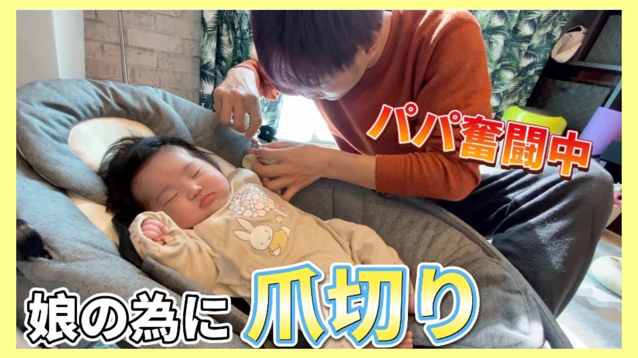「日常」娘が寝てる間に爪を切ろう！