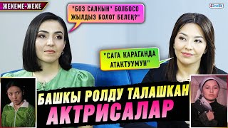 картинка: Башкы ролду талашкан актрисалар | Жекеме-жеке