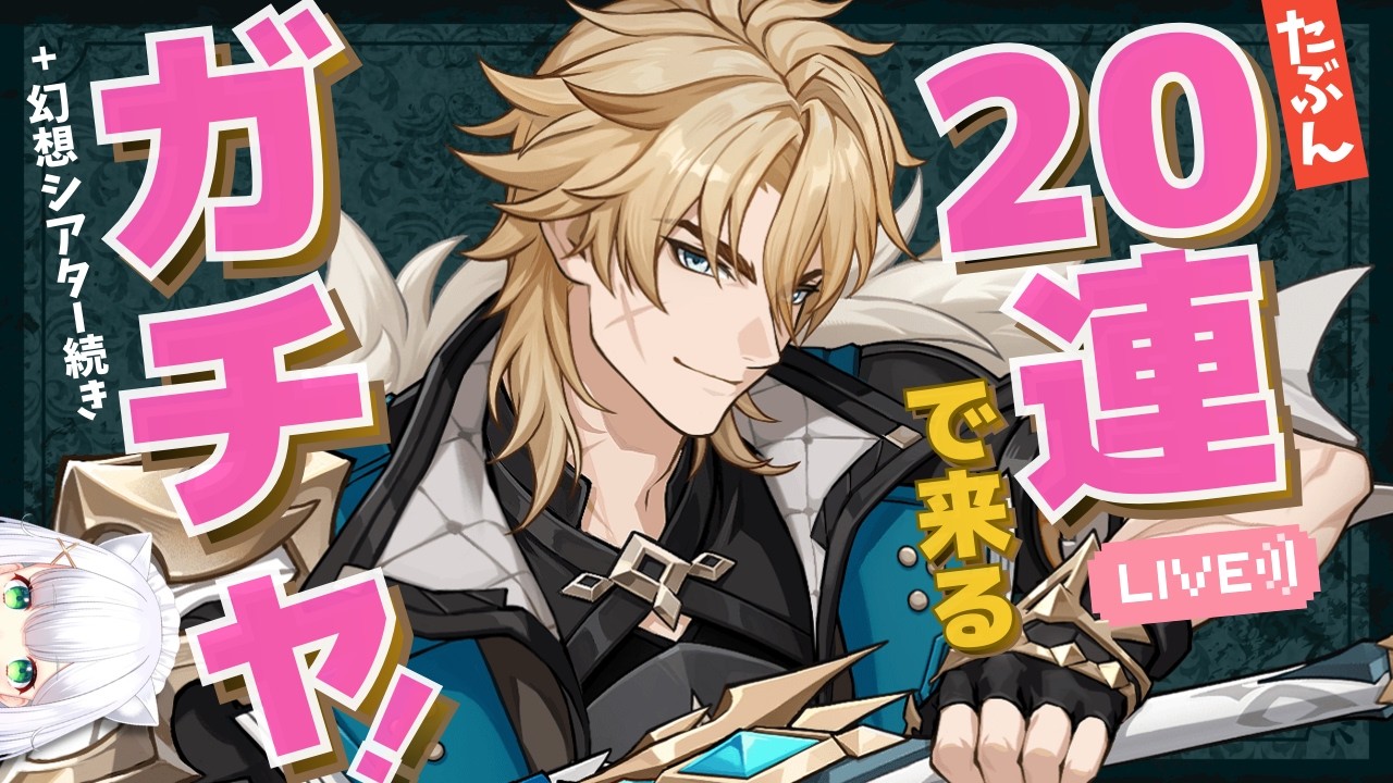 【#原神】天井(仮)まで残り22回のファルカ・ガチャ！→幻想シアター：月諭モード2月②5幕～ | 炎・水・岩よめまる #755 #hoyocreators #genshinimpact