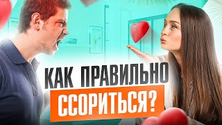 Как ссориться в паре ТАК, чтобы победить и укрепить отношения? Вы будете кайфовать от ссор